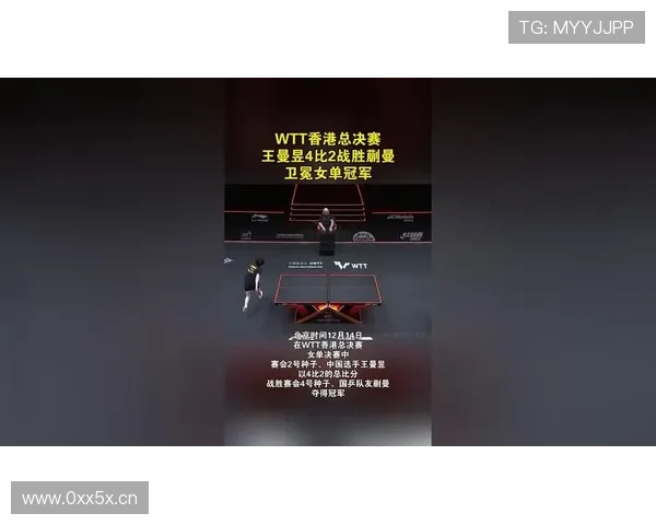 卫冕WTT总决赛女单冠军成就辉煌